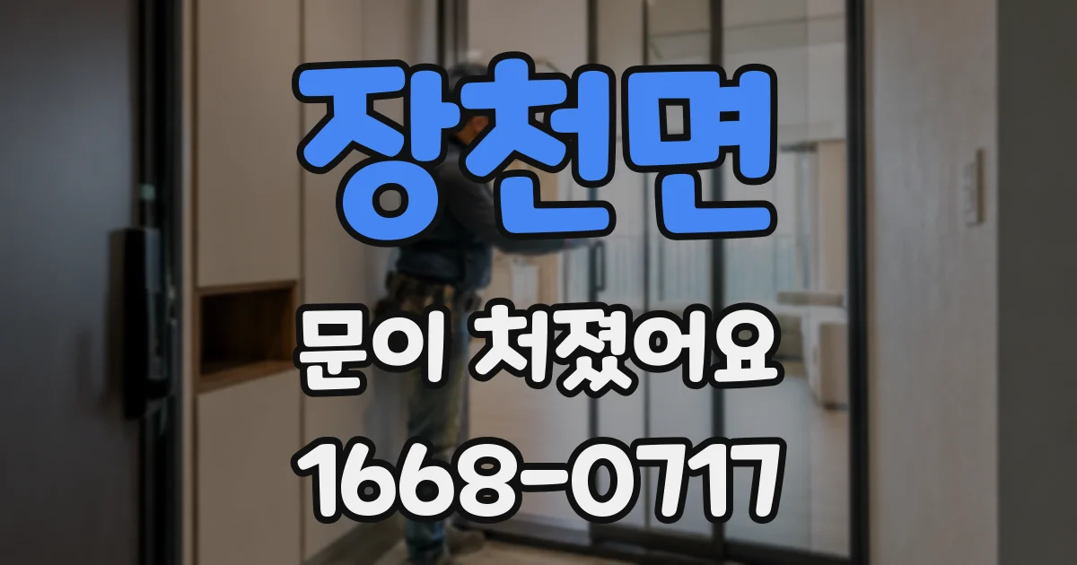 장천면 문이 처졌어요