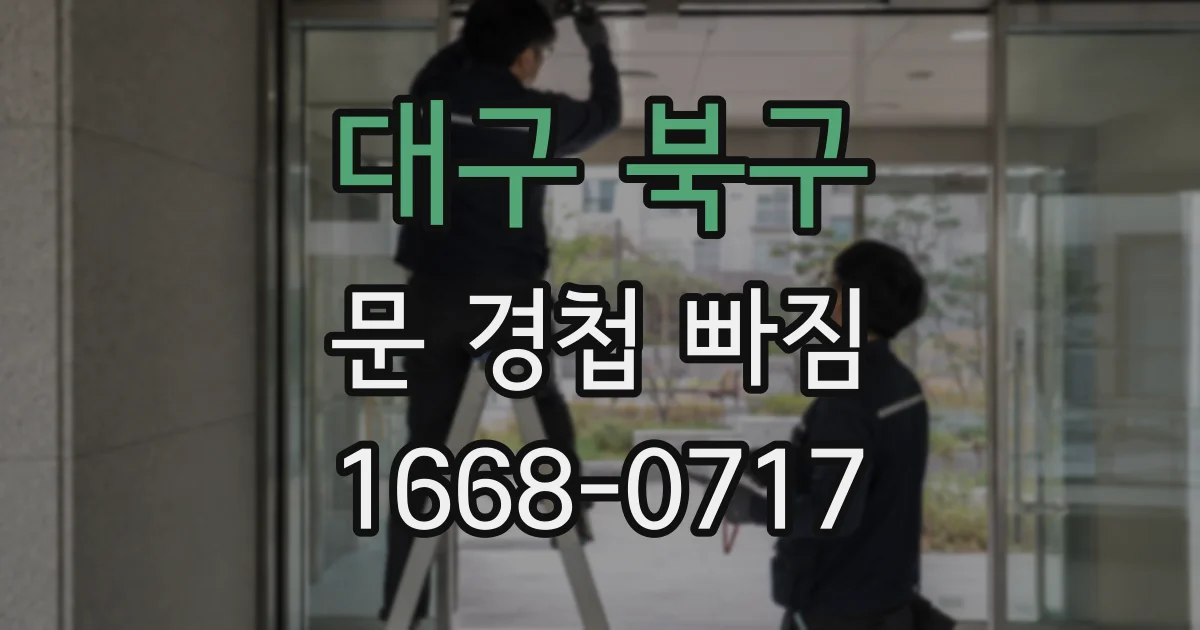 대구 북구 문 경첩 빠짐