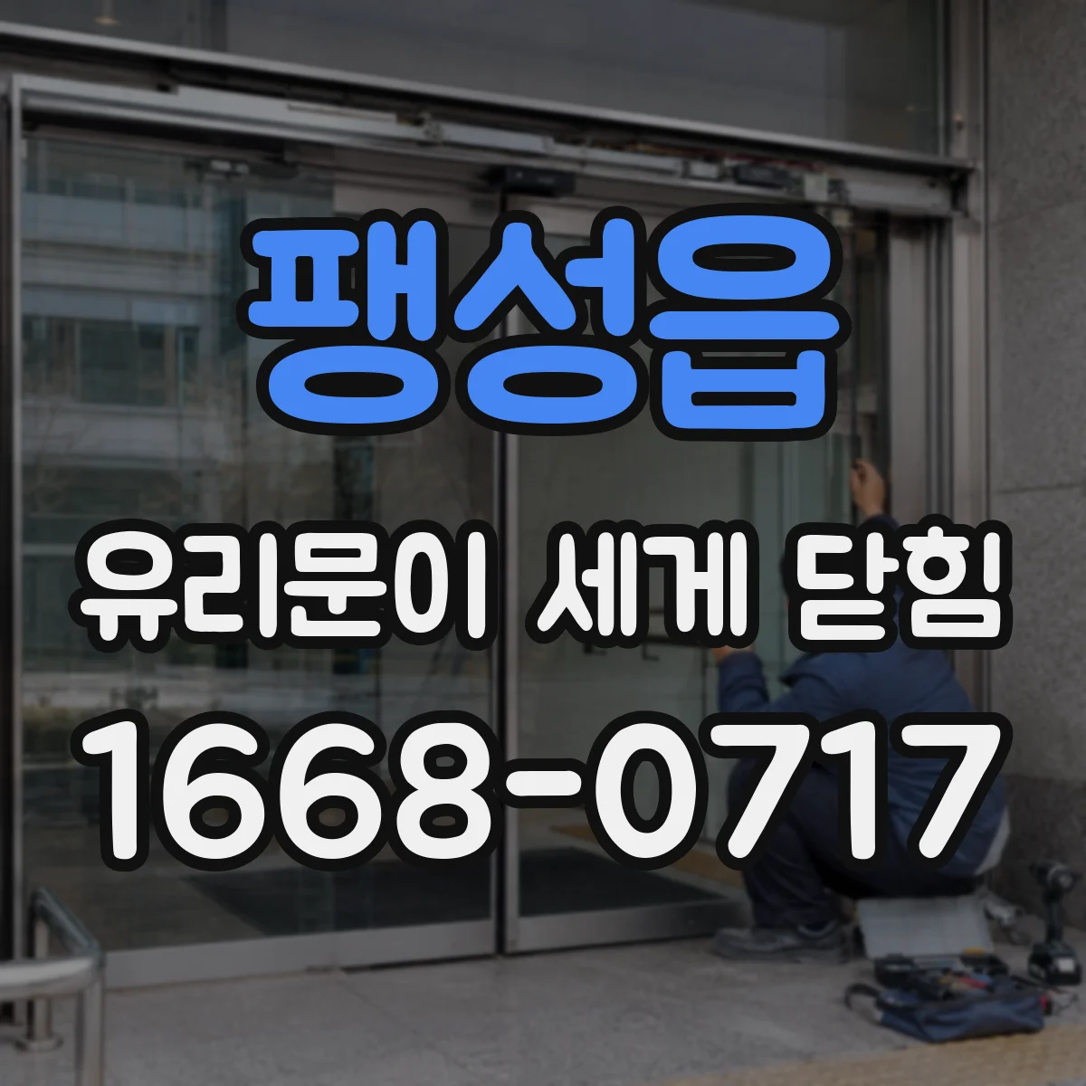 팽성읍 유리문이 세게 닫힘