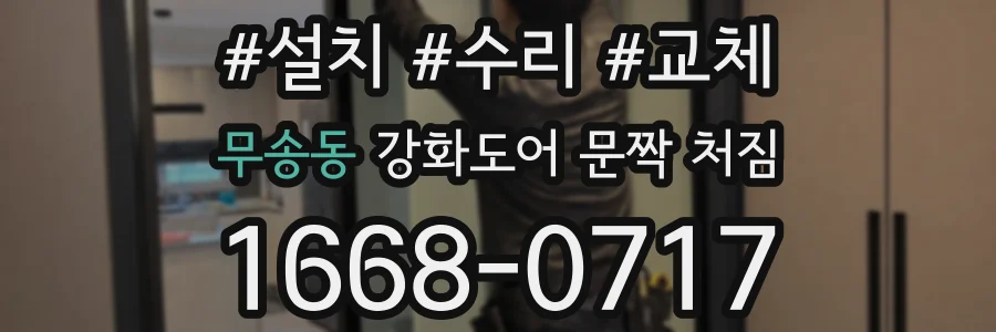 무송동 강화도어 문짝 처짐