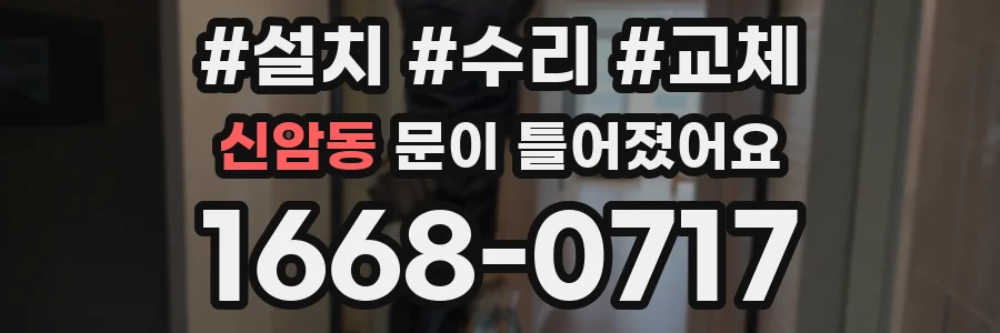 신암동 문이 틀어졌어요