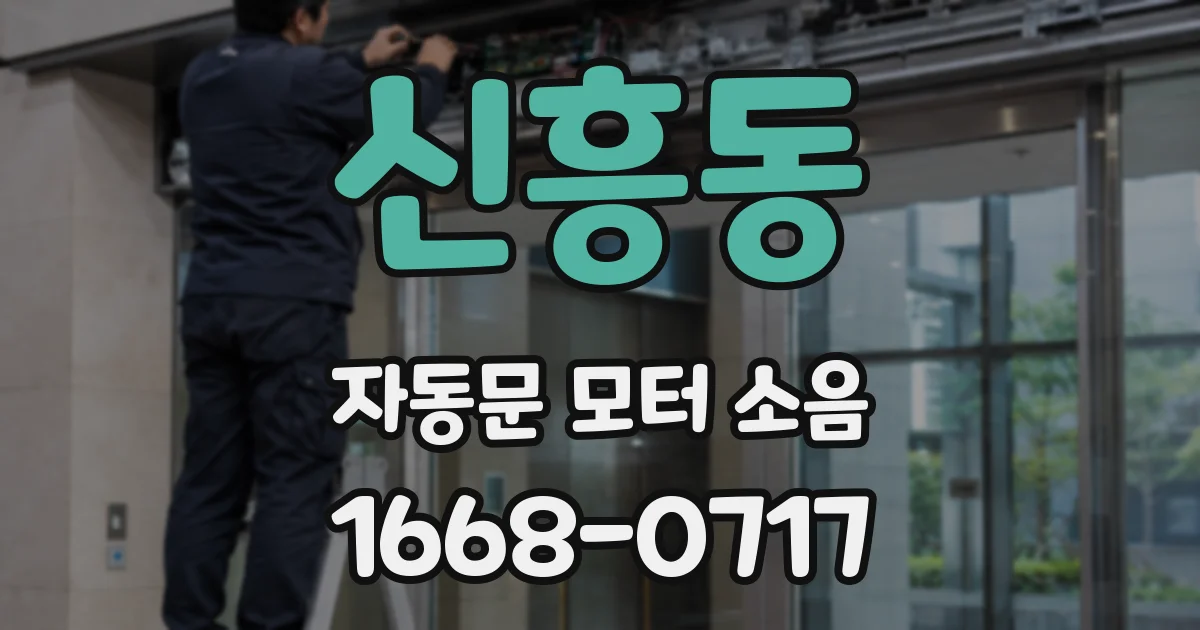 신흥동 자동문 모터 소음