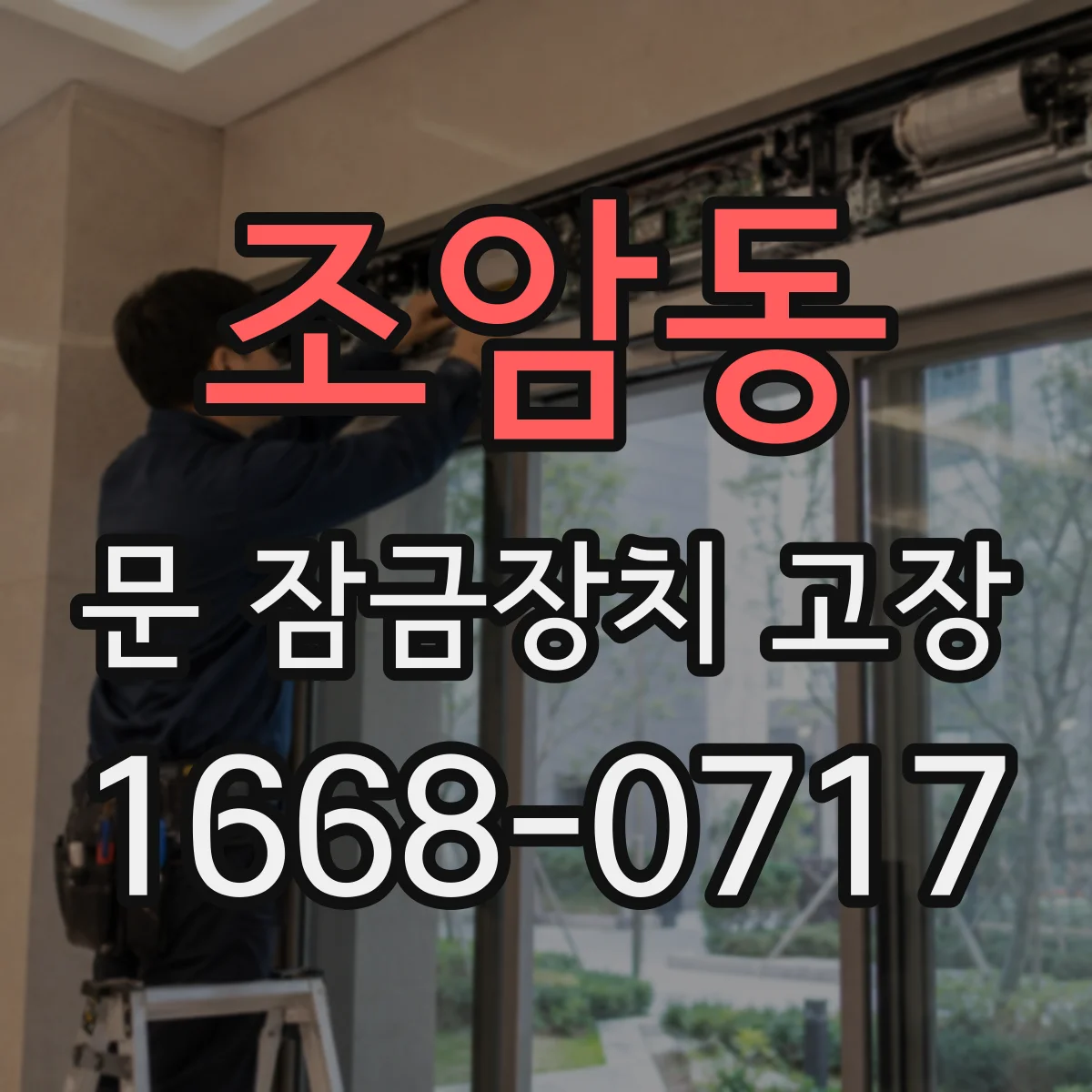조암동 문 잠금장치 고장