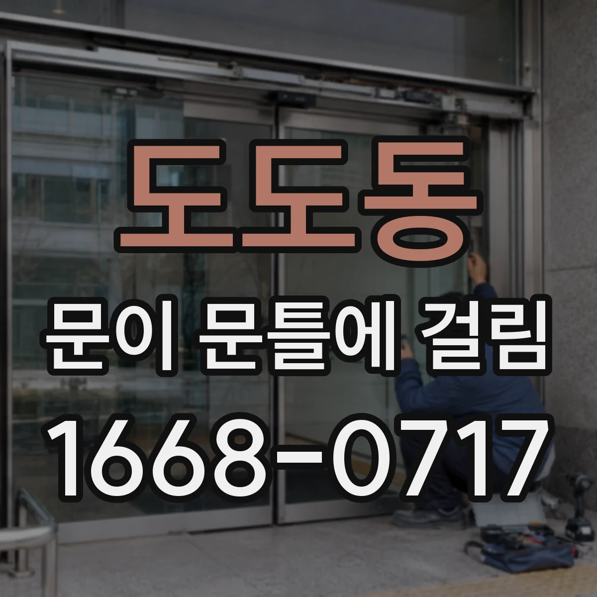 도도동 문이 문틀에 걸림