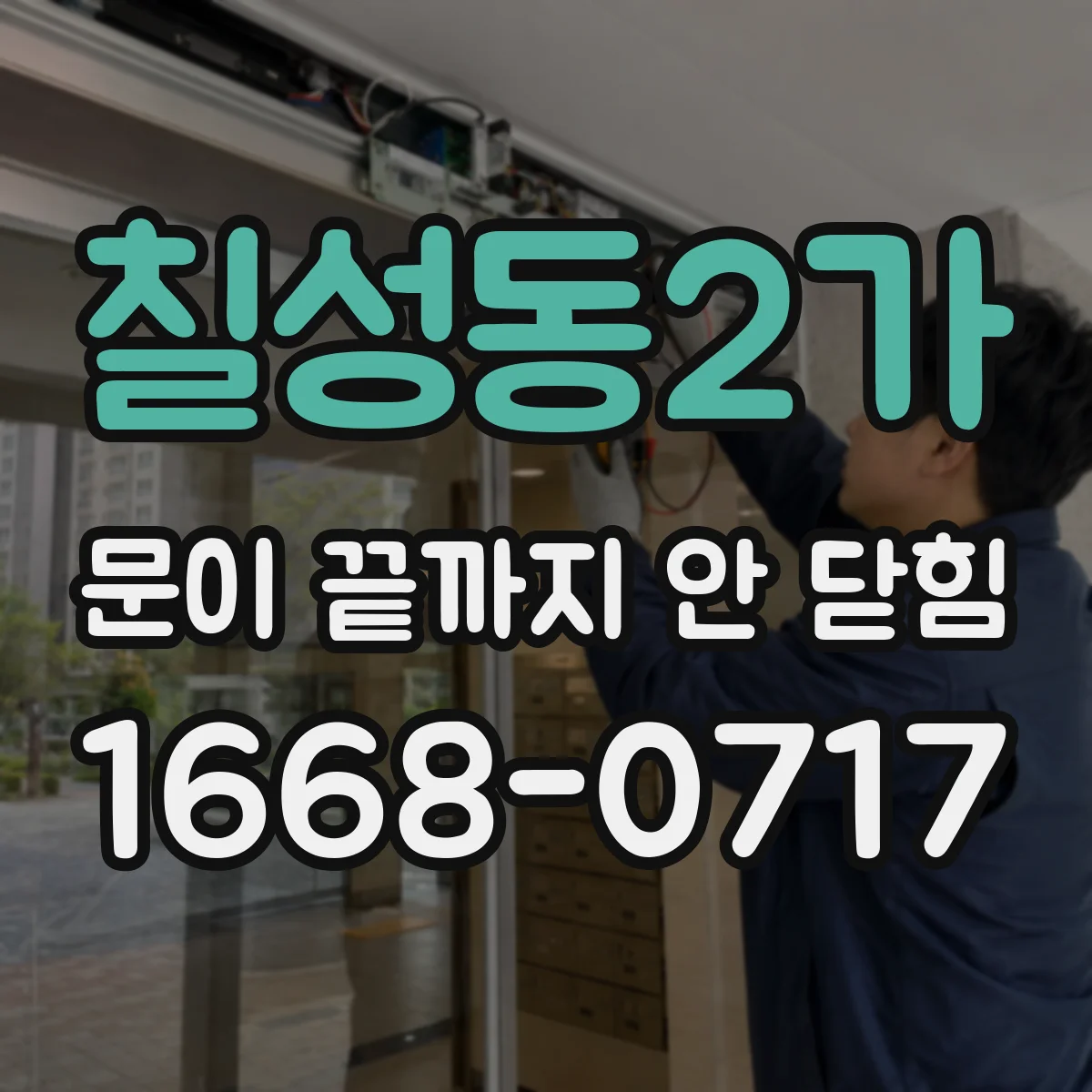 칠성동2가 문이 끝까지 안 닫힘
