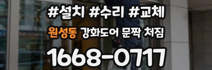 원성동 강화도어 문짝 처짐