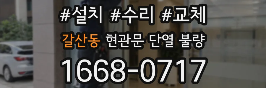 갈산동 현관문 단열 불량