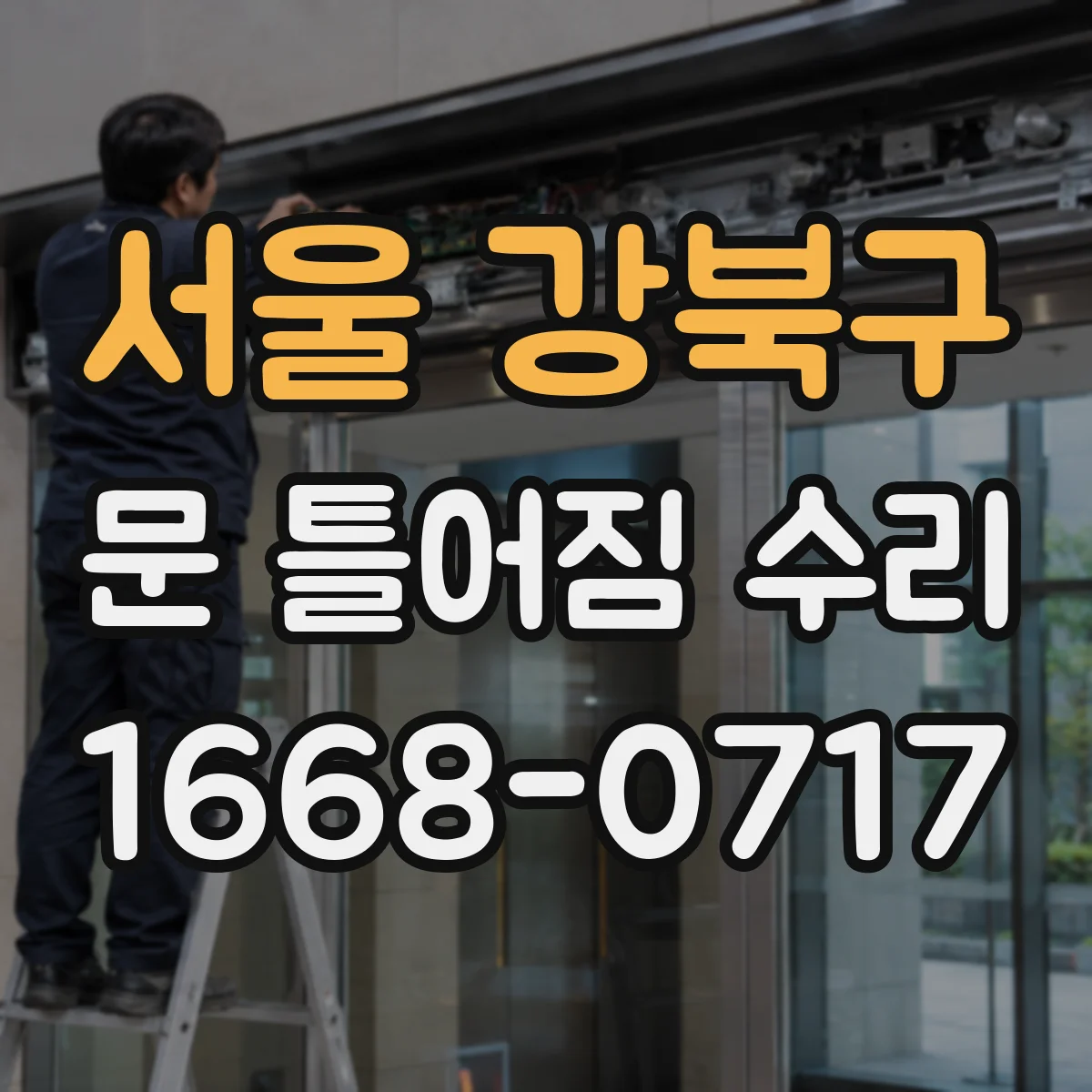 서울 강북구 문 틀어짐 수리 후 문 닫힘이 달라질 때 습기 영향 점검