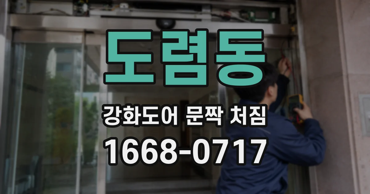 도렴동 강화도어 문짝 처짐