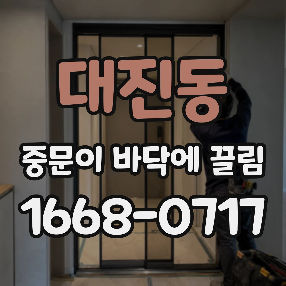 대진동 중문이 바닥에 끌림