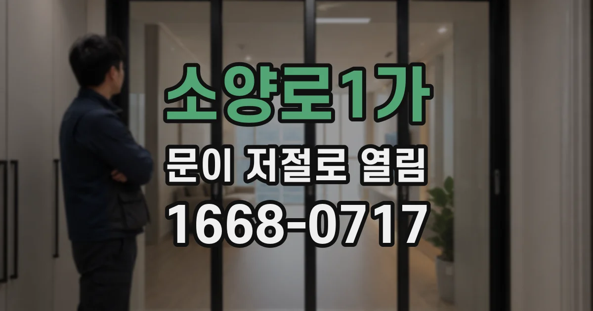 소양로1가 문이 저절로 열림