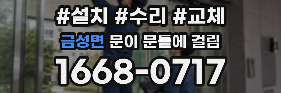 금성면 문이 문틀에 걸림
