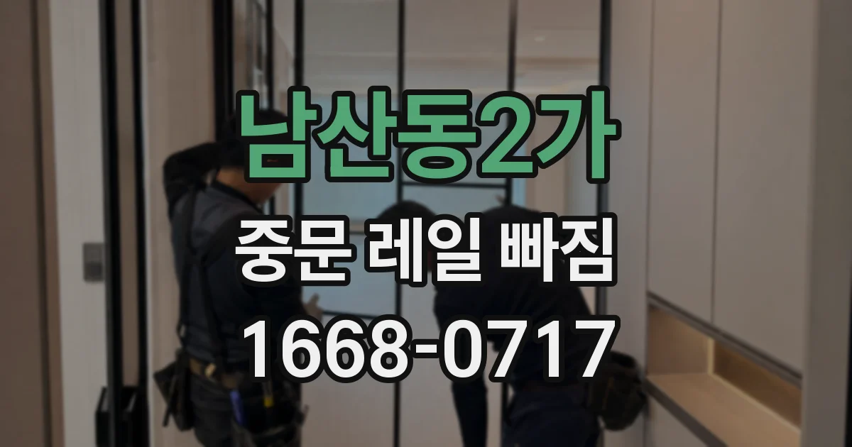 남산동2가 중문 레일 빠짐