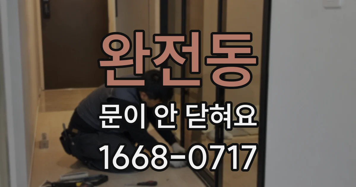 완전동 문이 안 닫혀요