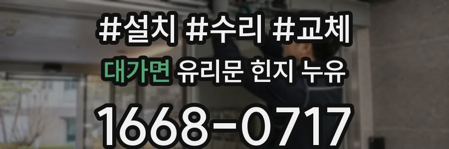 대가면 유리문 힌지 누유