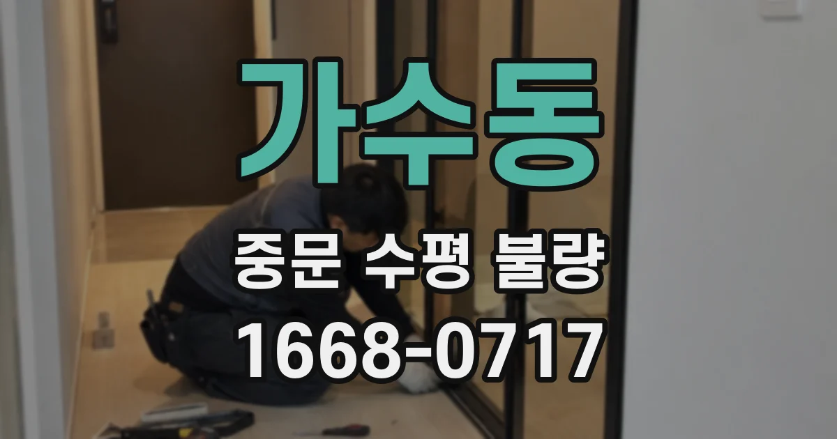 가수동 중문 수평 불량