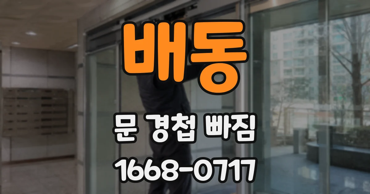배동 문 경첩 빠짐
