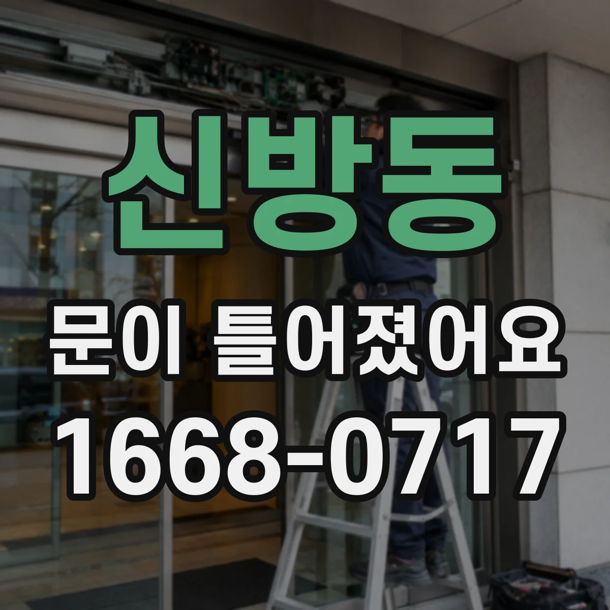 신방동 문이 틀어졌어요