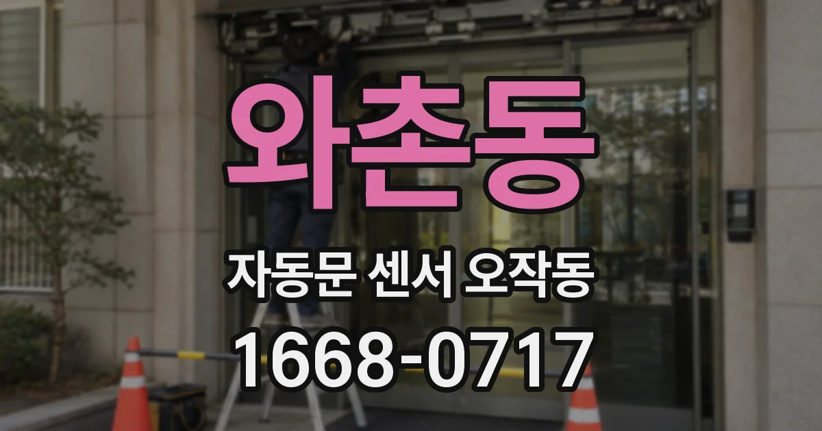 와촌동 자동문 센서 오작동