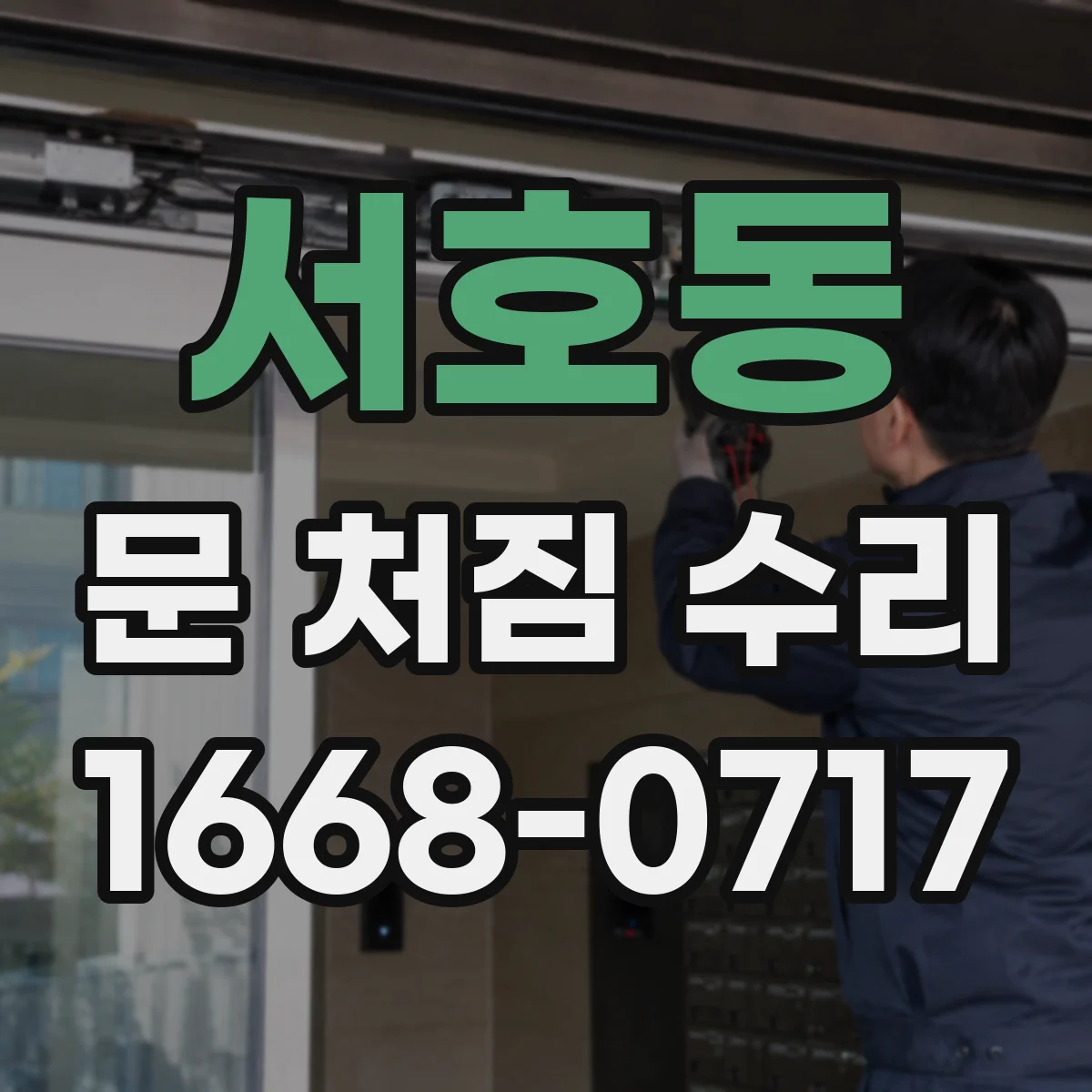 서호동 문 처짐 수리