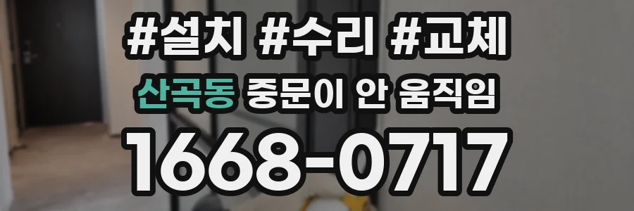 산곡동 중문이 안 움직임