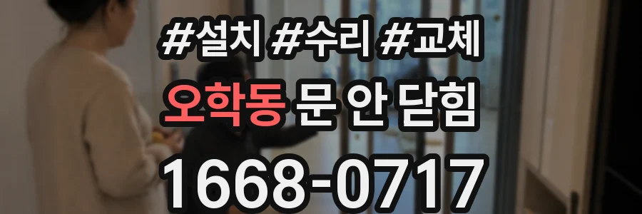오학동 문 안 닫힘