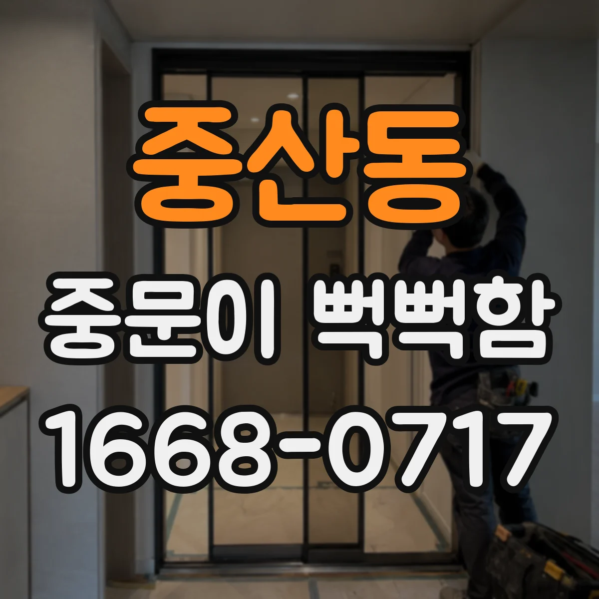 중산동 중문이 뻑뻑함
