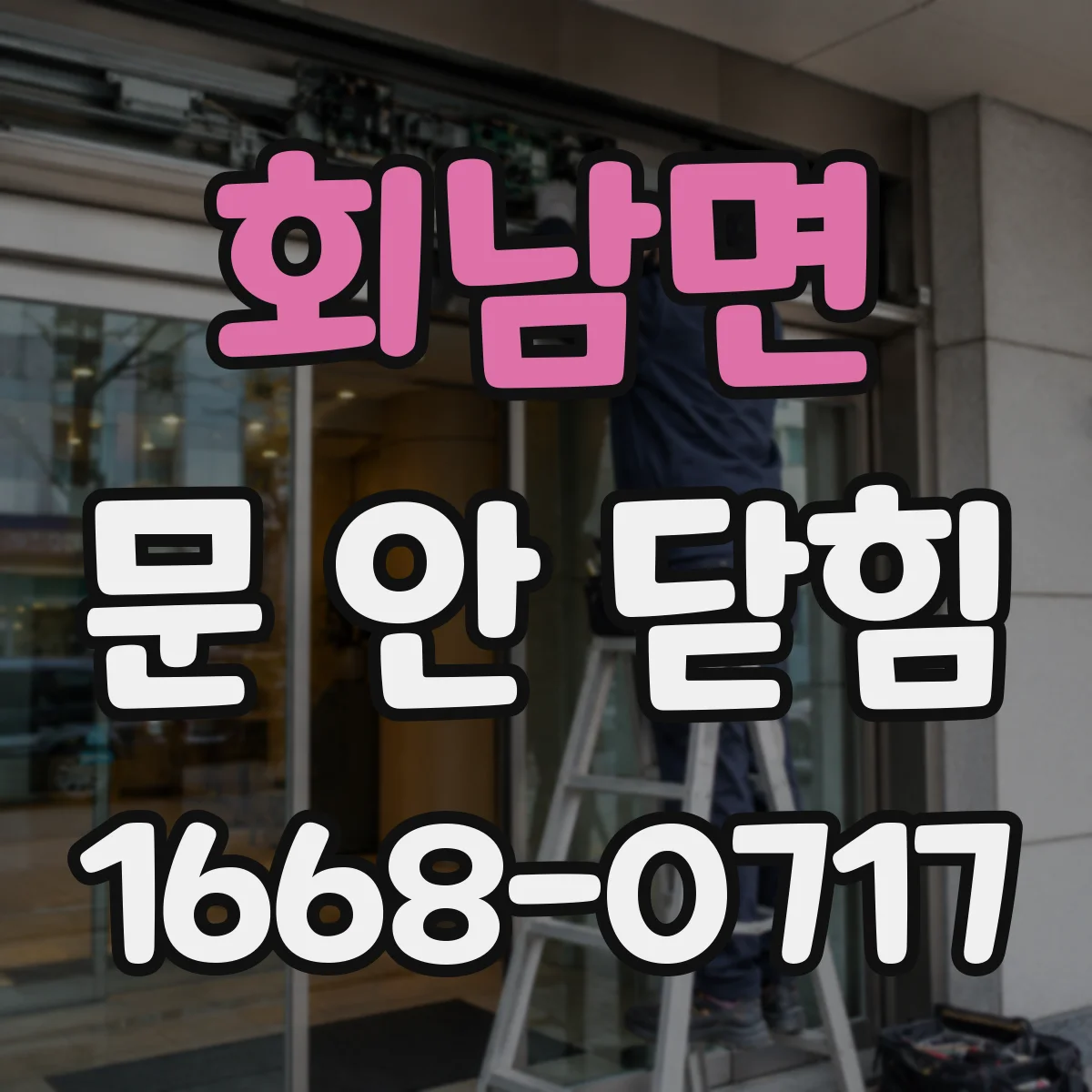 회남면 문 안 닫힘
