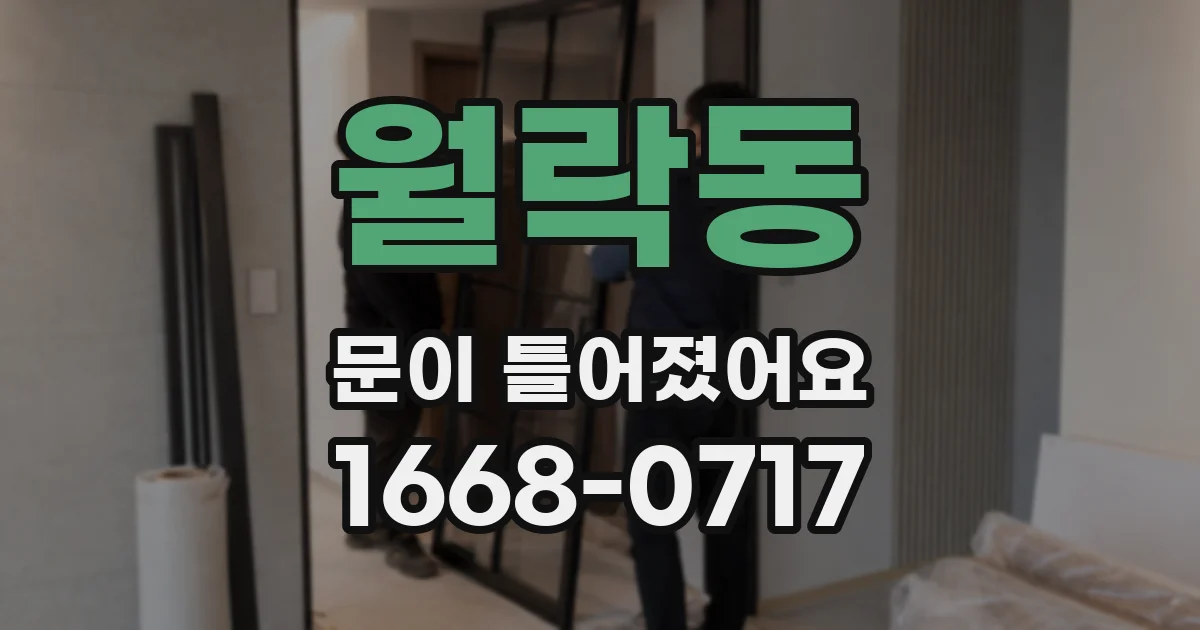 월락동 문이 틀어졌어요