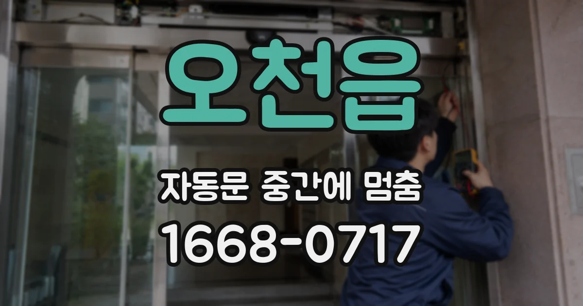 오천읍 자동문 중간에 멈춤