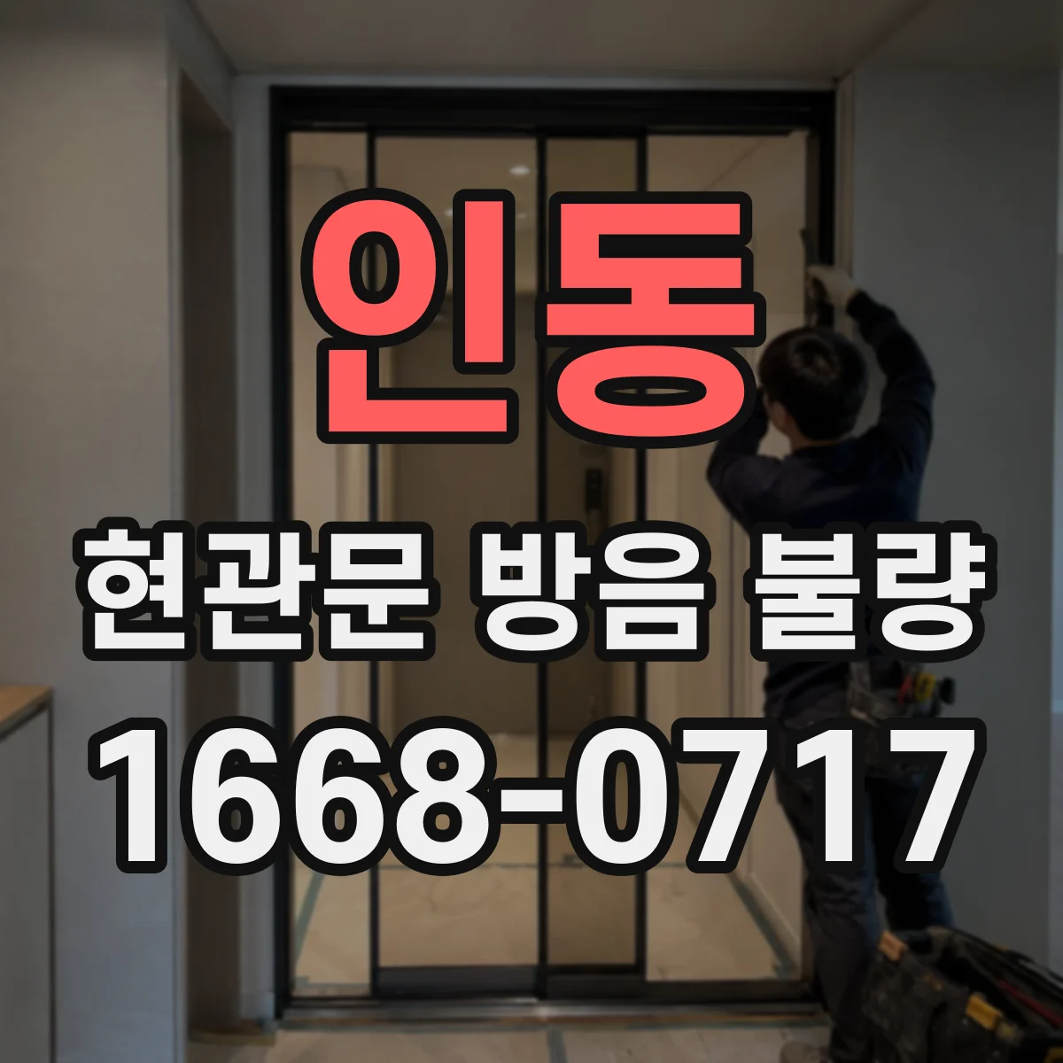 인동 현관문 방음 불량