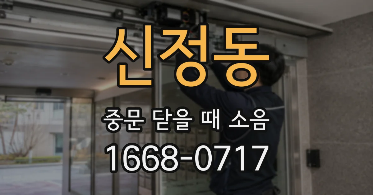 신정동 중문 닫을 때 소음