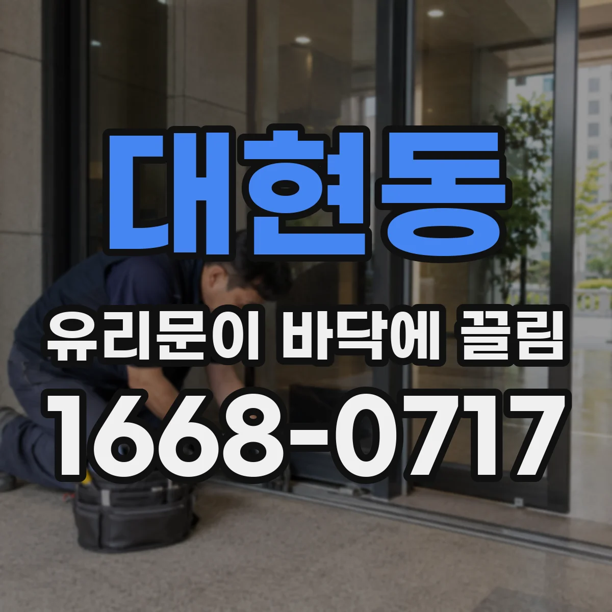 대현동 유리문이 바닥에 끌림