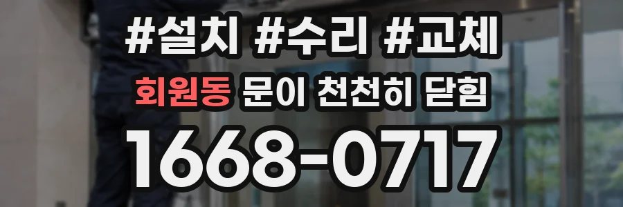 회원동 문이 천천히 닫힘