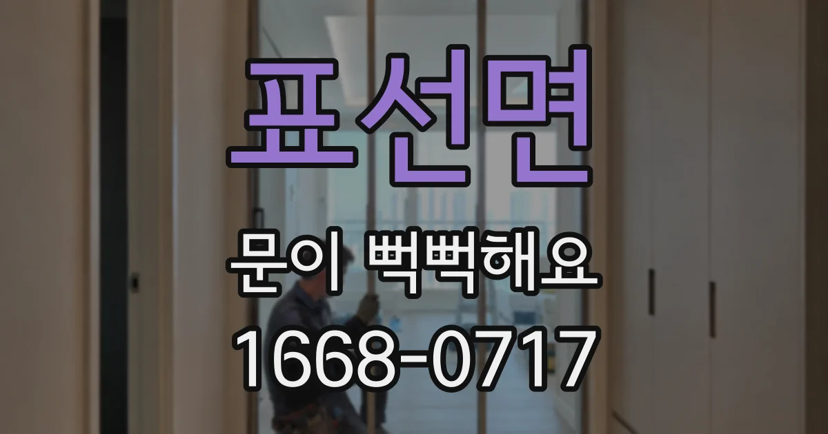 표선면 문이 뻑뻑해요
