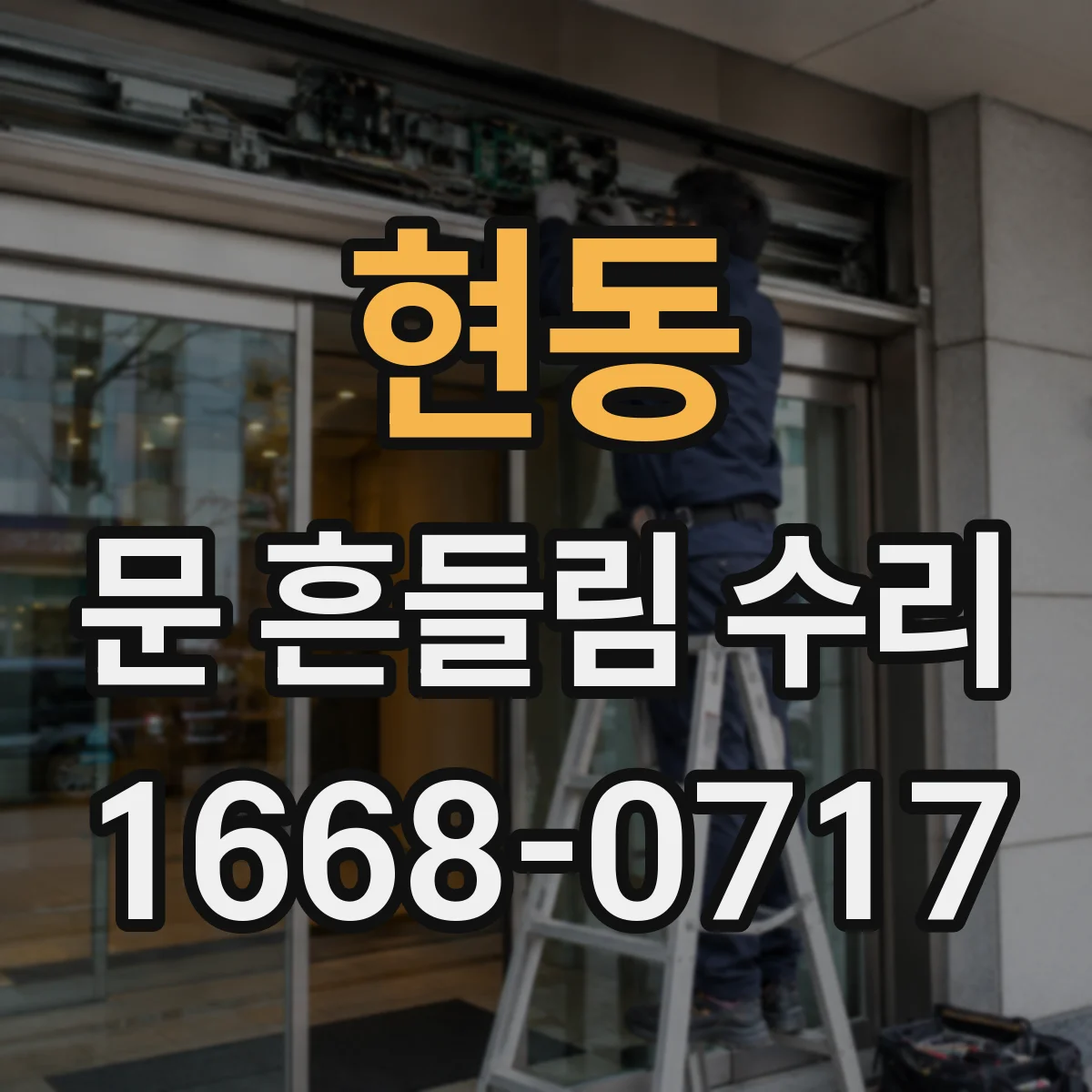 현동 문 흔들림 수리