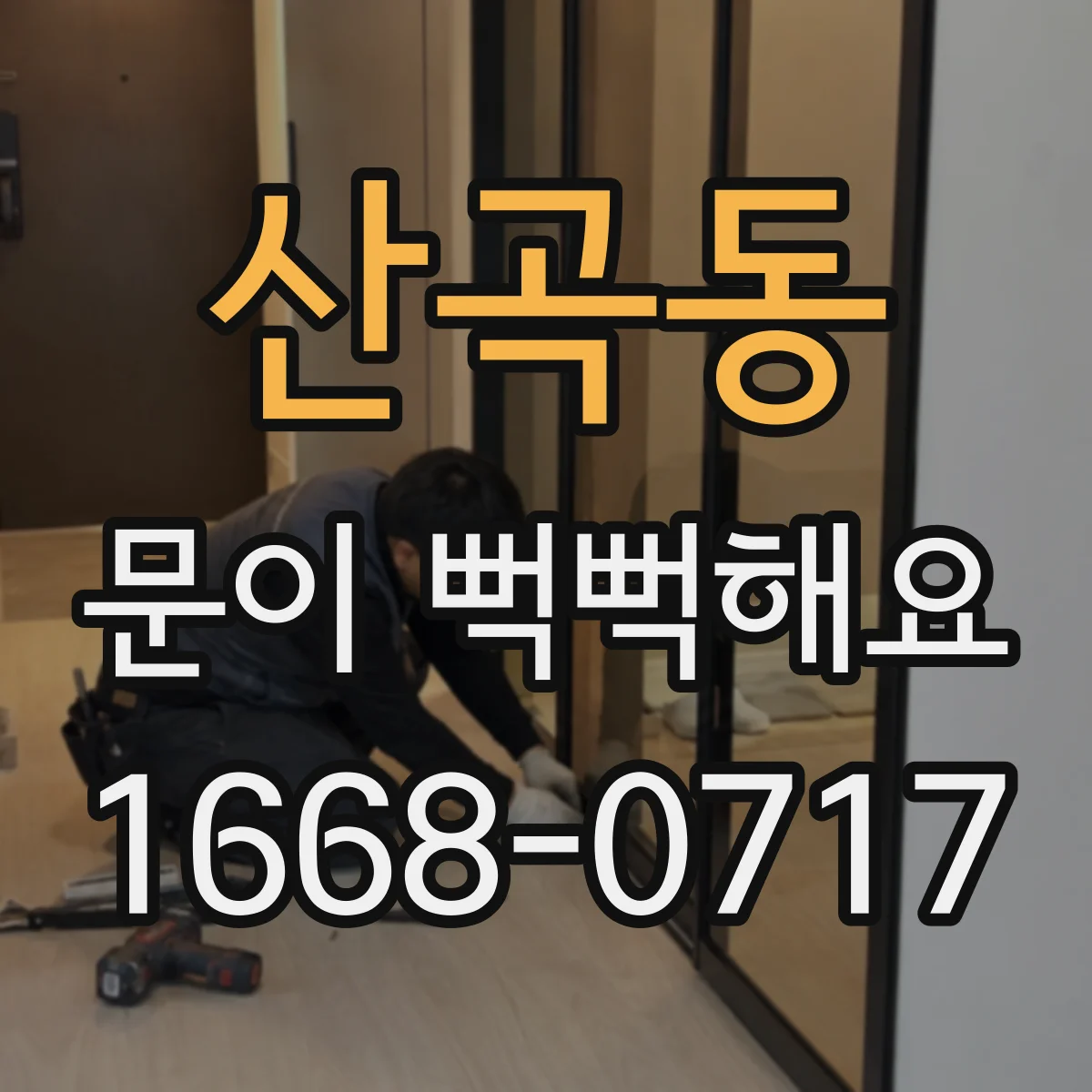 산곡동 문이 뻑뻑해요