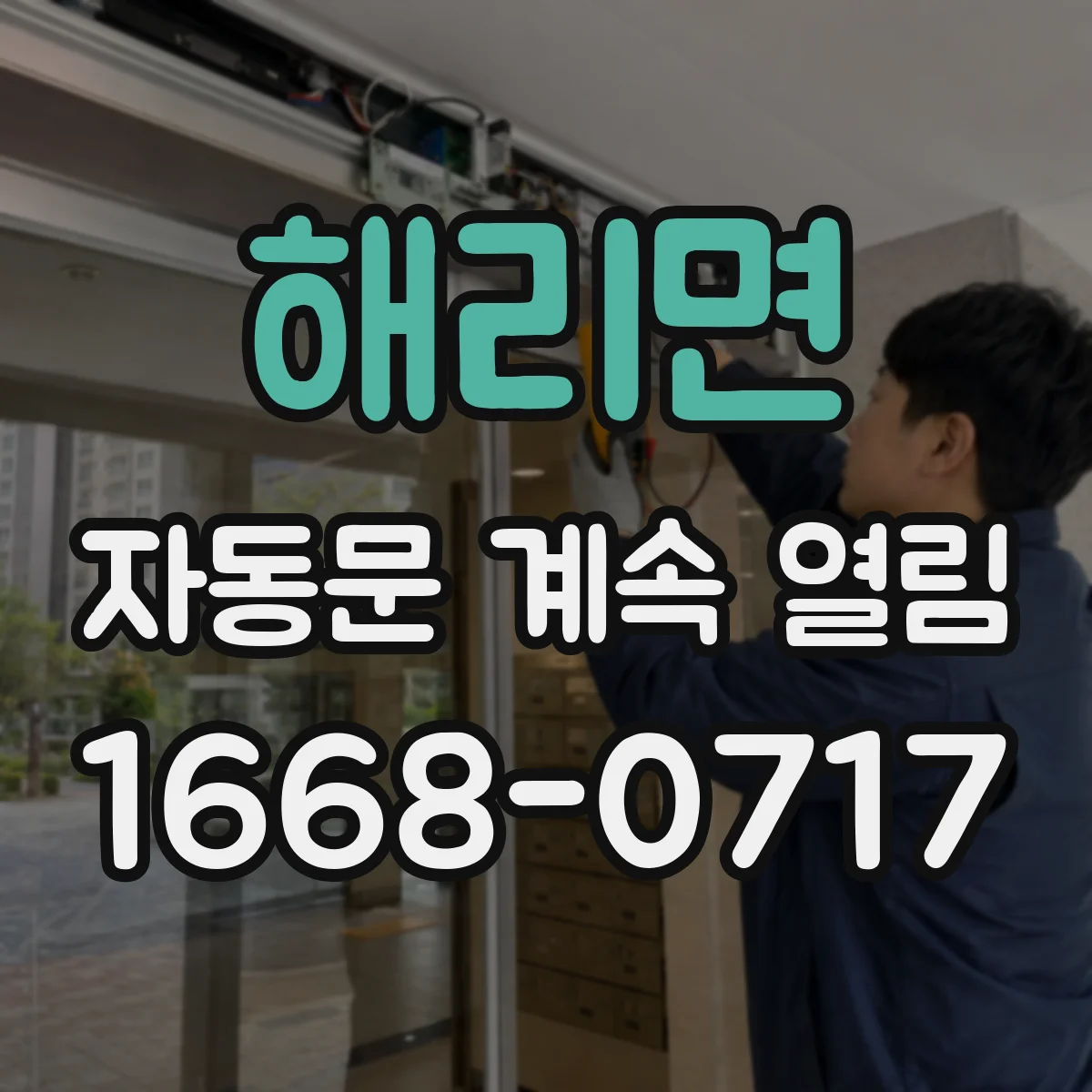 해리면 자동문 계속 열림