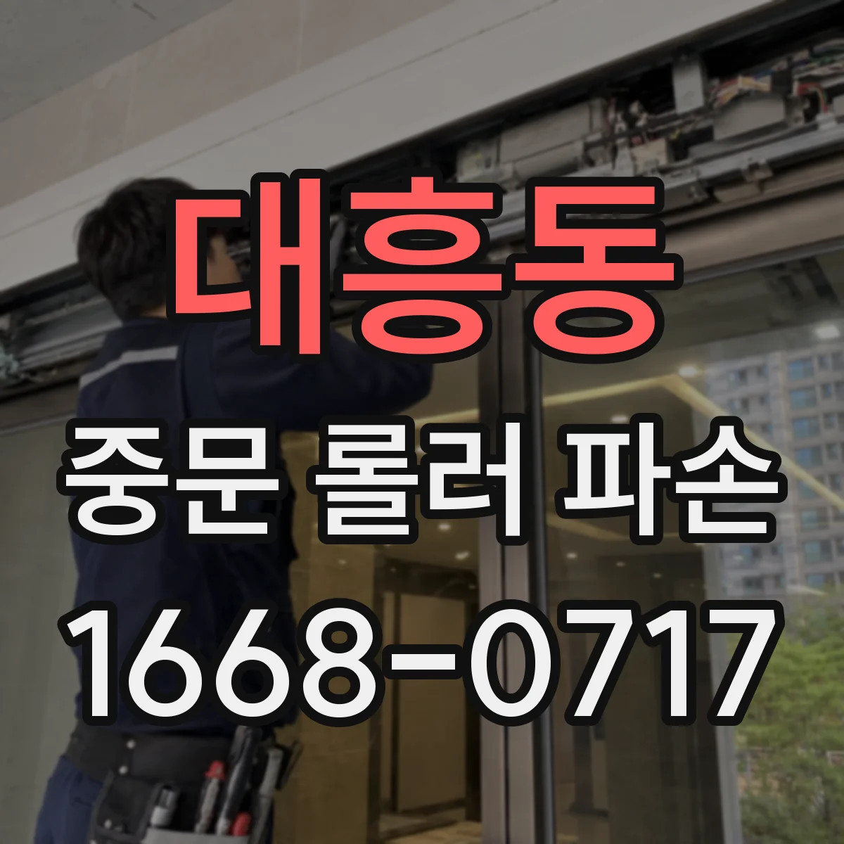 대흥동 중문 롤러 파손