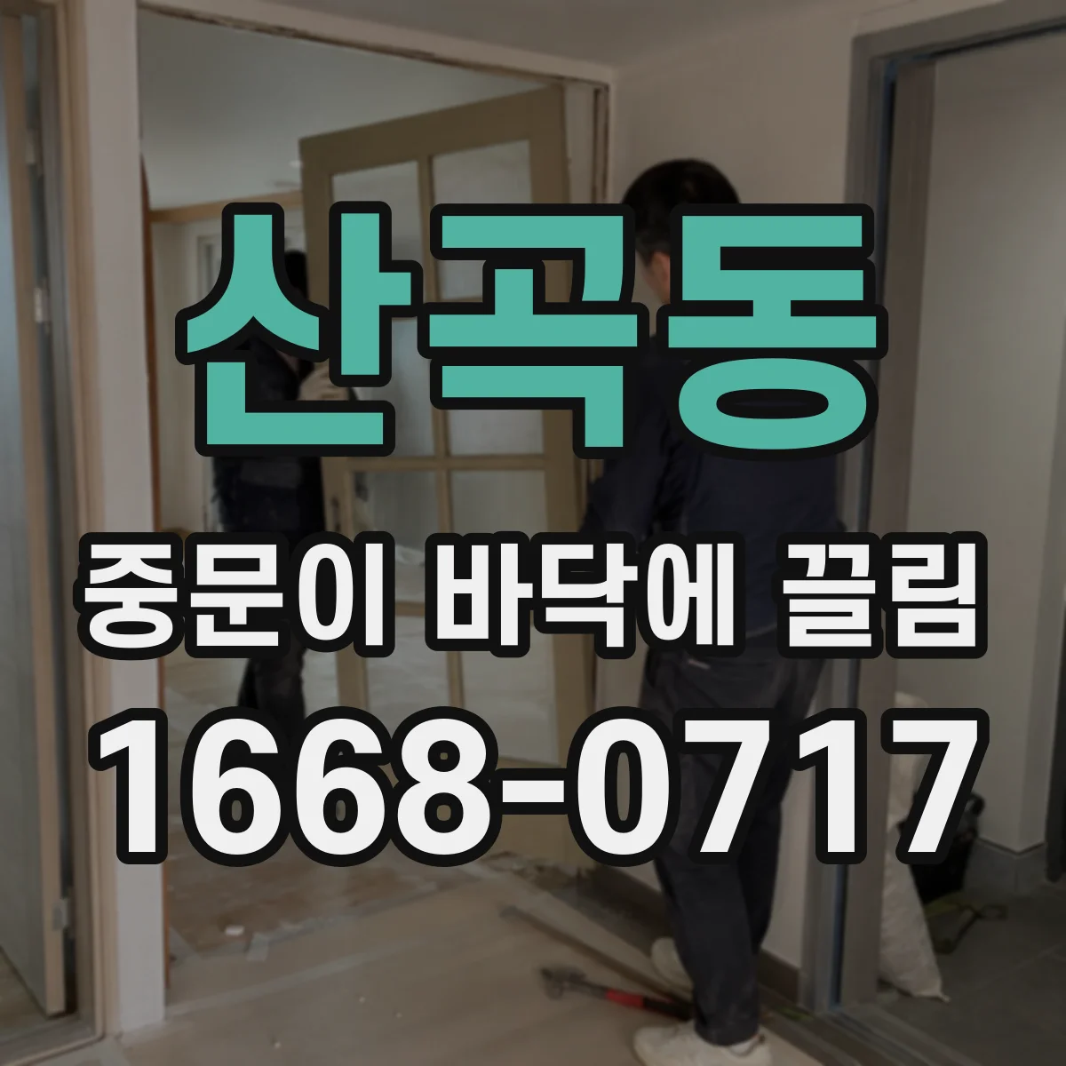 산곡동 중문이 바닥에 끌림
