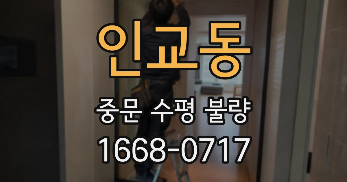 인교동 중문 수평 불량