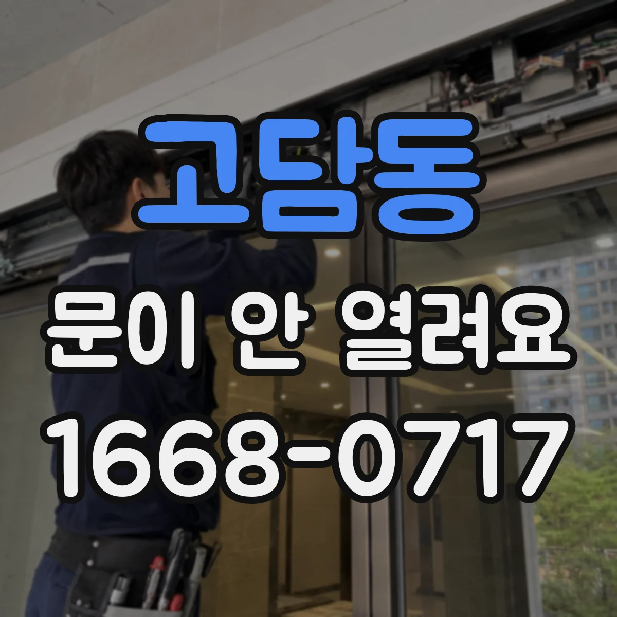 고담동 문이 안 열려요