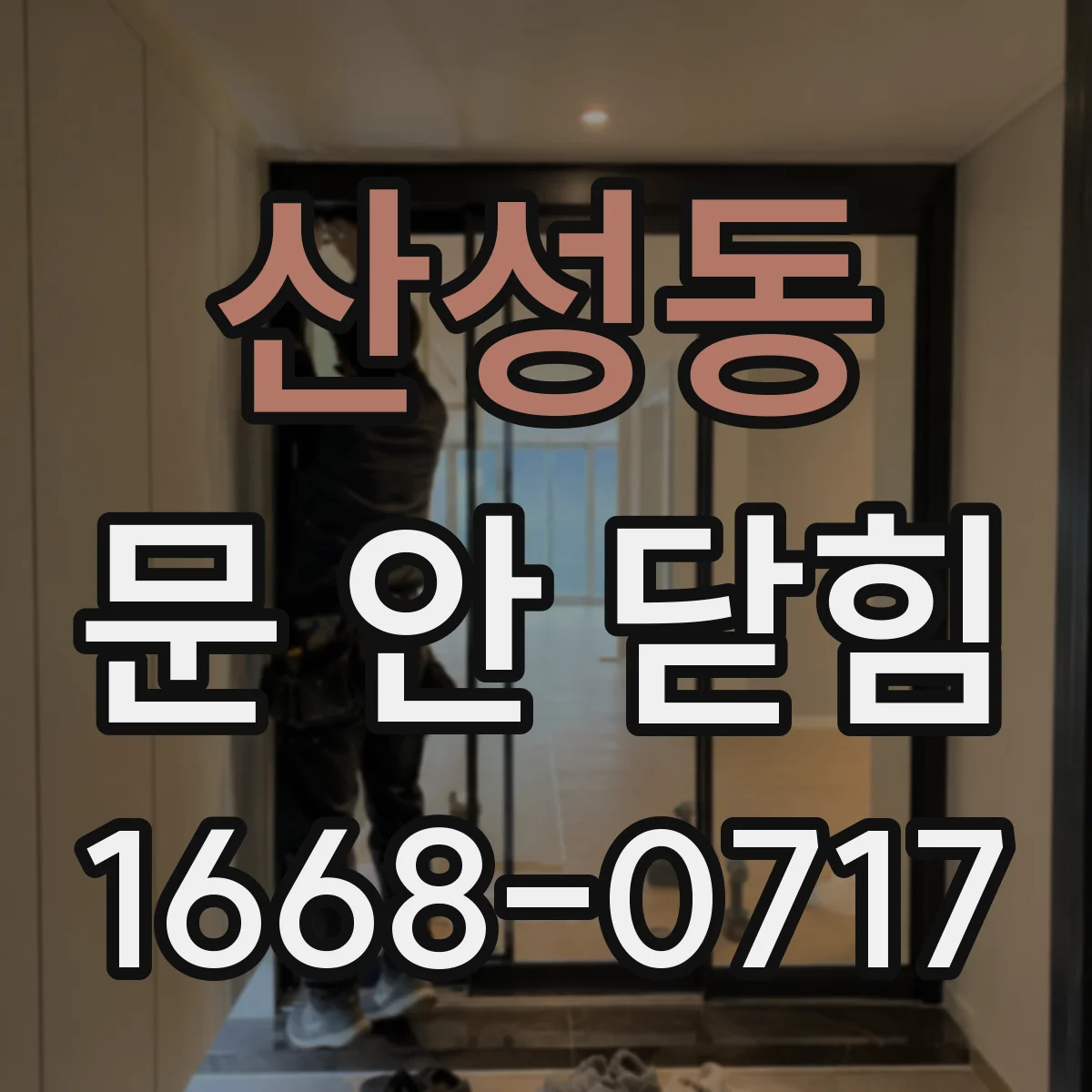산성동 문 안 닫힘