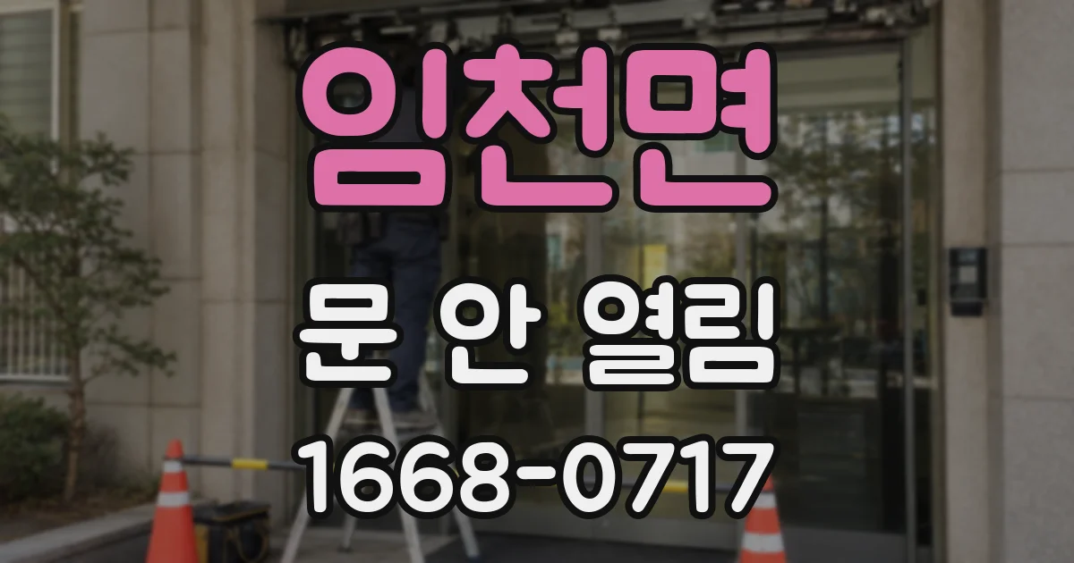 임천면 문 안 열림