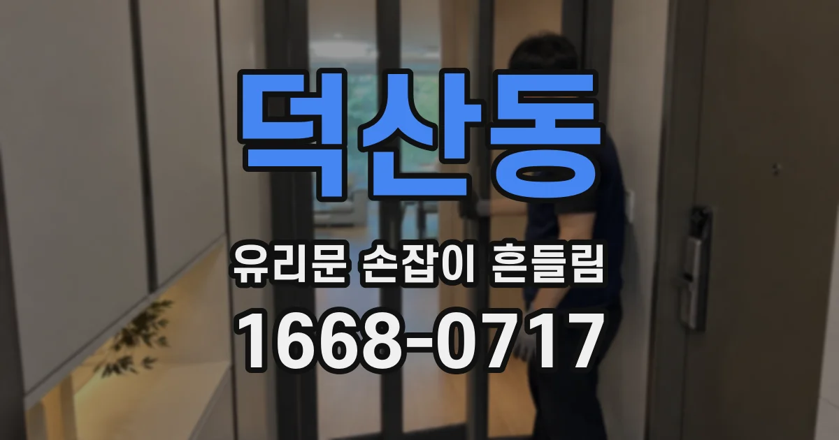 덕산동 유리문 손잡이 흔들림