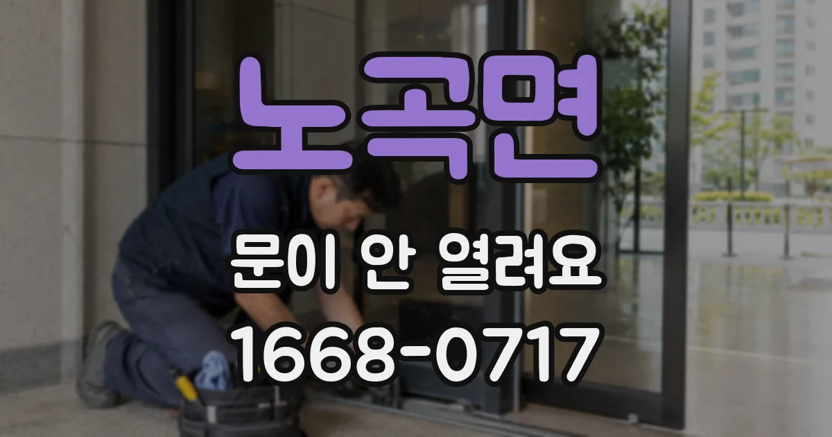 노곡면 문이 안 열려요