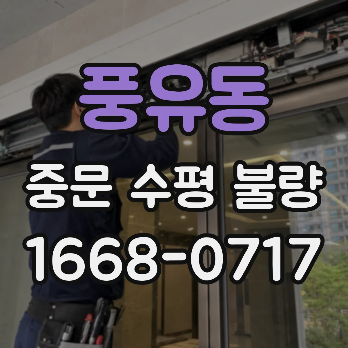 풍유동 중문 수평 불량