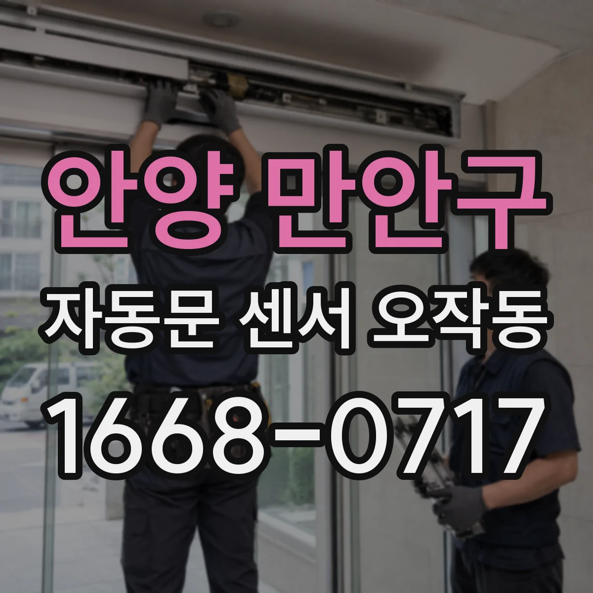 안양 만안구 자동문 센서 오작동