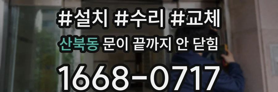 산북동 문이 끝까지 안 닫힘