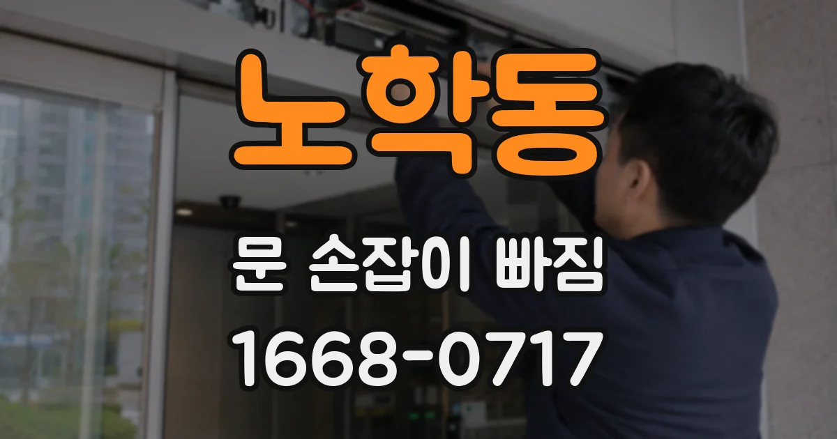 노학동 문 손잡이 빠짐